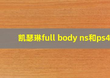 凯瑟琳full body ns和ps4